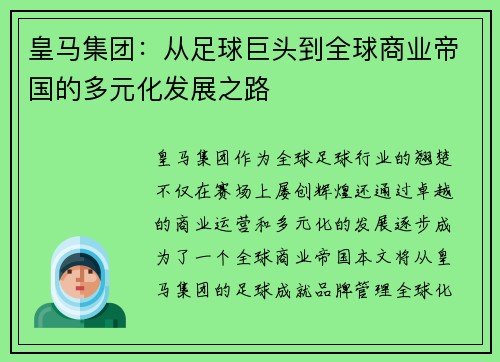 皇马集团：从足球巨头到全球商业帝国的多元化发展之路